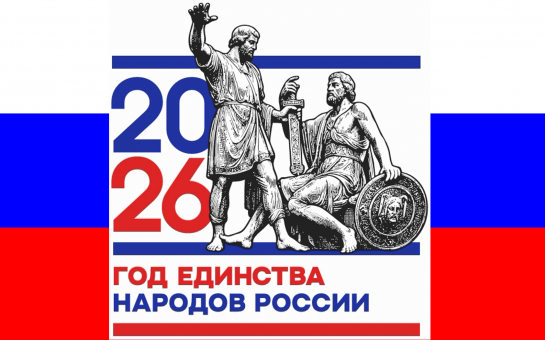 2026 - ГОД ЕДИНСТВА НАРОДОВ РОССИИ.